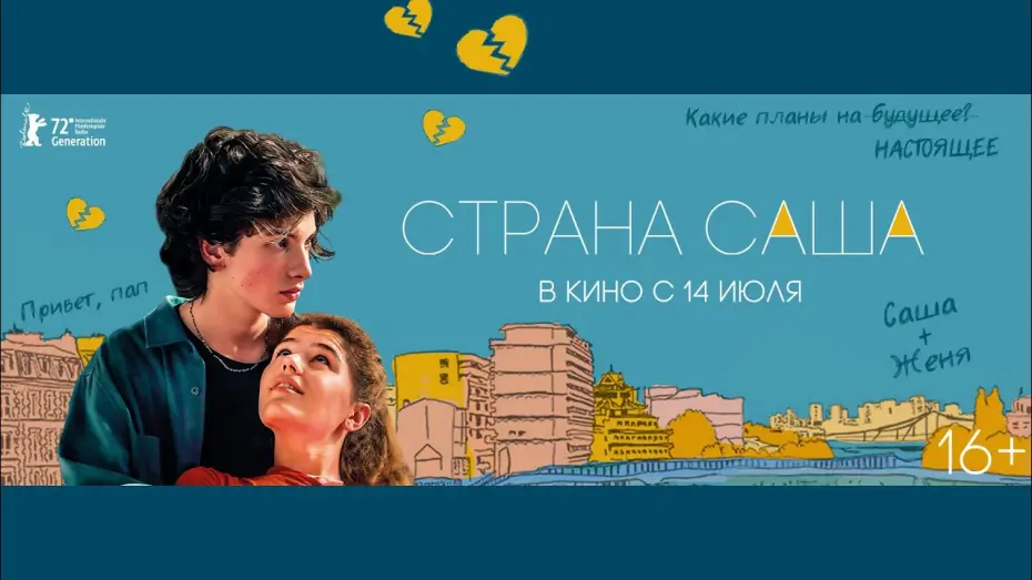 Watch film The Land of Sasha | трейлер русской истории любви СТРАНА САША, в кино с 14 июля
