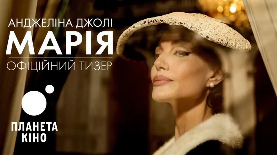 Watch film Maria | Марія - офіційний тизер (український)