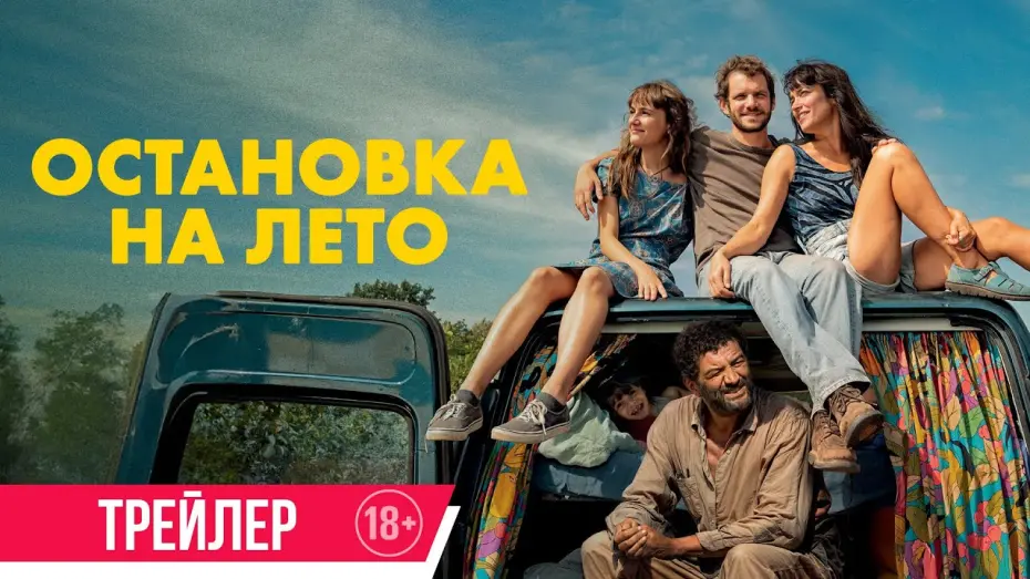 Watch film Mikado | Остановка на лето | Трейлер | Скоро в онлайн-кинотеатрах