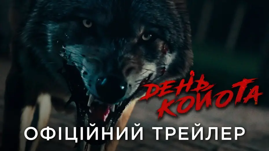 Watch film Coyotes | Офіційний український трейлер