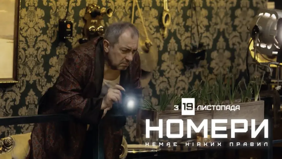 Watch film Numbers | Офіційний трейлер фільму «Номери» #2 | У кіно з 19 листопада