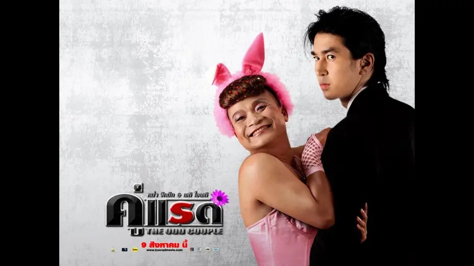 Watch film The Odd Couple | ตัวอย่าง คู่แรด (official trailer)