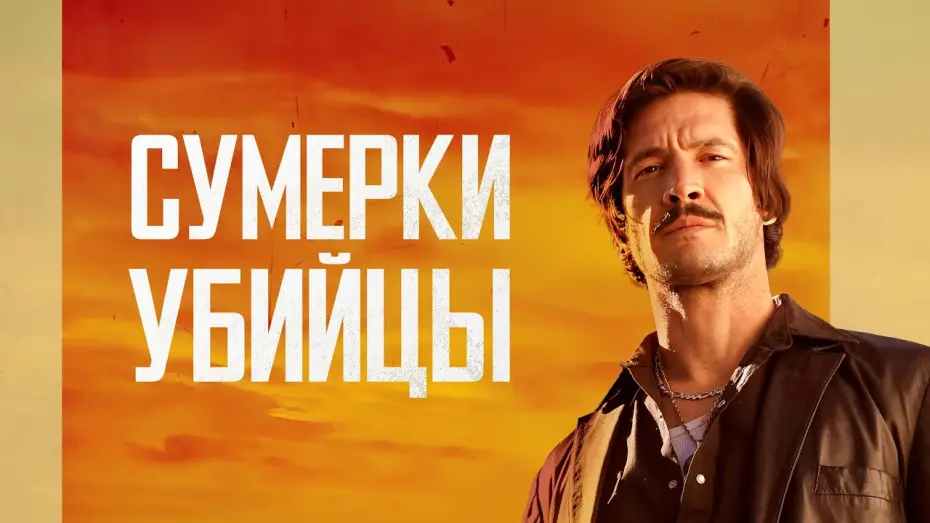 Watch film Dusk for a Hitman | Сумерки убийцы - Русский трейлер (2023)