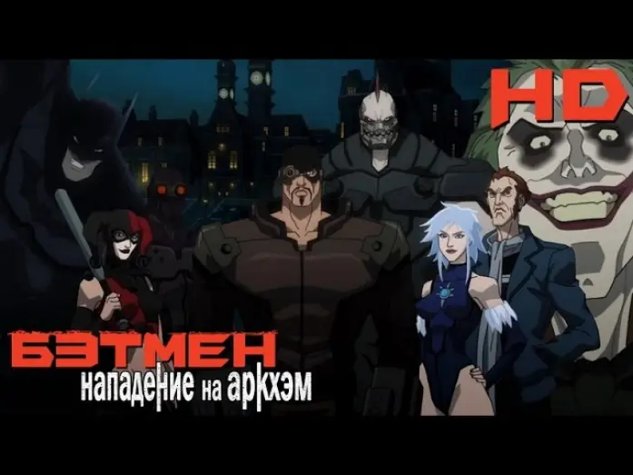 Watch film Batman: Assault on Arkham | Бэтмен: Нападение на Аркхэм (2014) русский трейлер