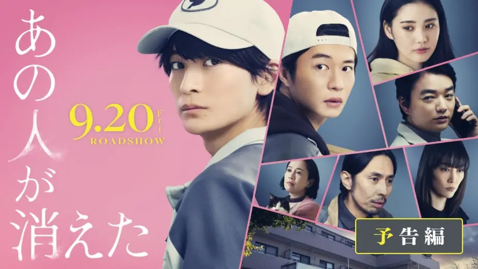 Watch film That Person Disappeared | 映画『あの人が消えた』予告｜9月20日（金）全国公開