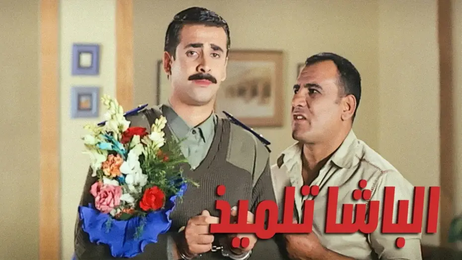 Watch film The Student Cop | فيلم الباشا تلميذ الليلة | ART Aflam1