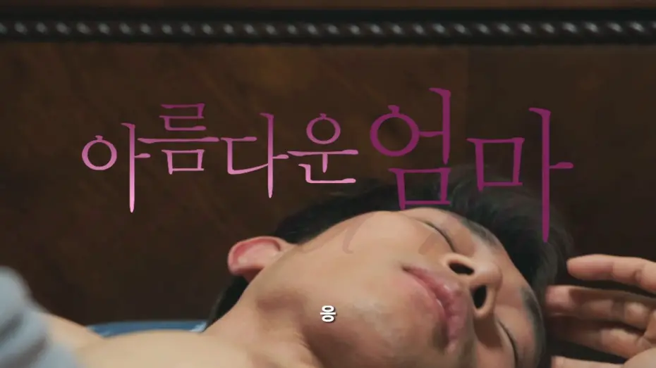 Watch film Beautiful Mom | 아름다운 엄마