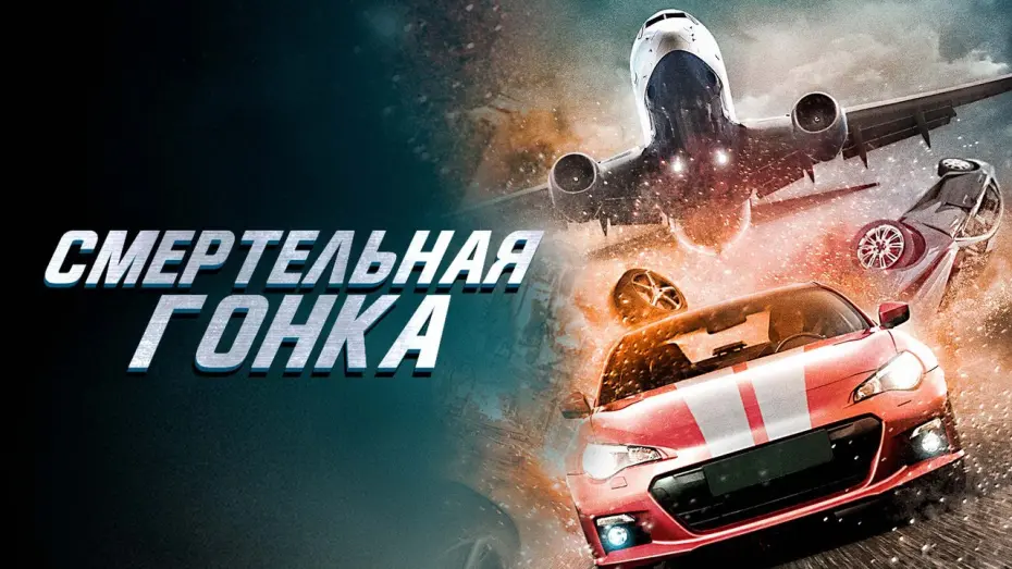 Watch film Fast and Fierce: Death Race | Смертельная гонка - Русский трейлер (2020)