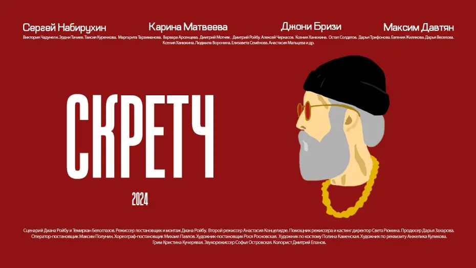 Watch film Скретч | Трейлер короткометражного фильма «СКРЕТЧ»