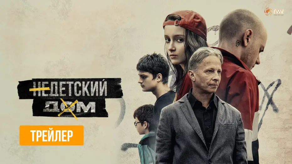 Watch film Non-Orphanage | НЕДЕТСКИЙ ДОМ | Трейлер | В кино с 15 сентября