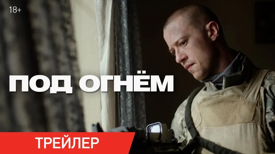 Watch film Warfare | Под огнем | Трейлер