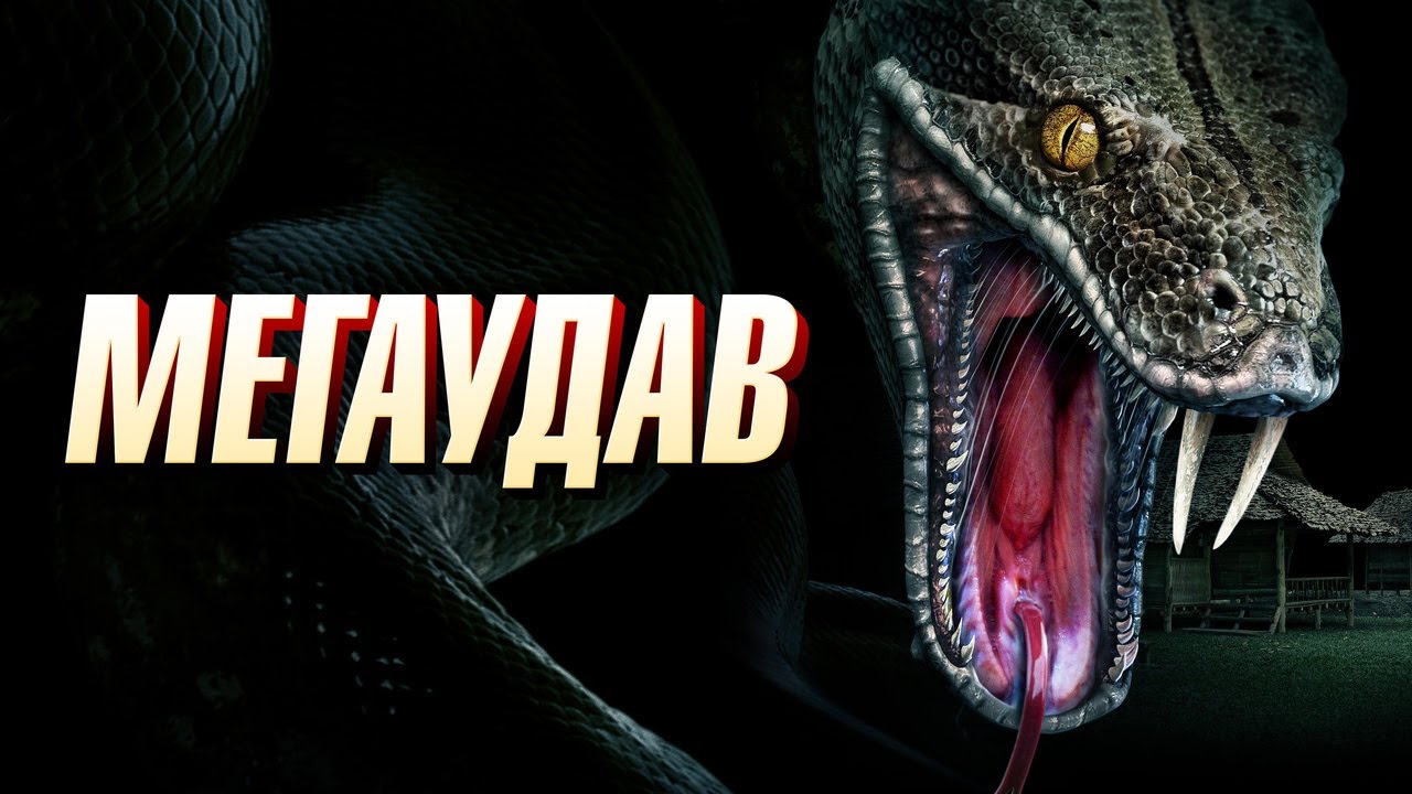 Watch film Megaboa | Мегаудав - Русский трейлер (2021)