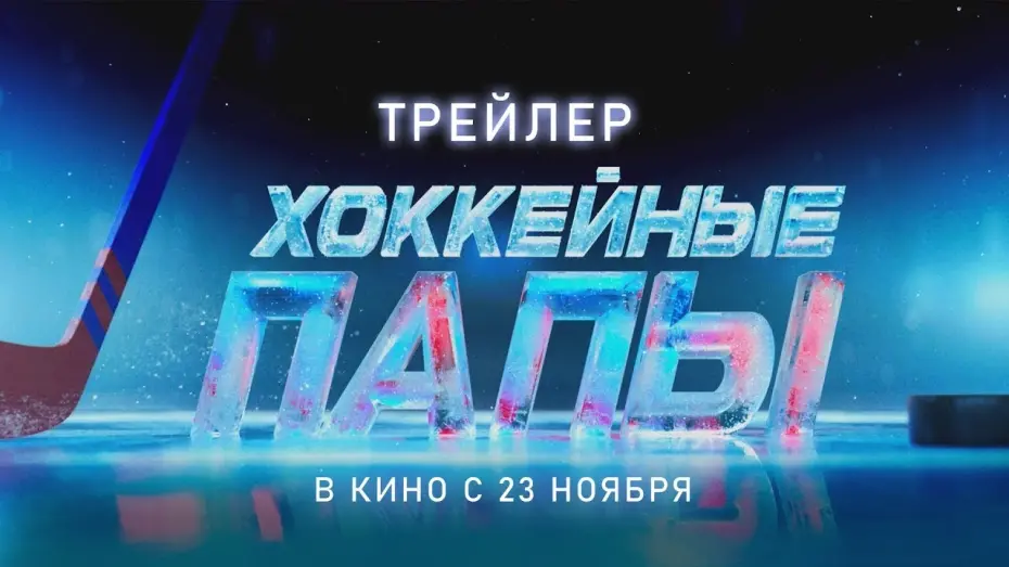 Watch film Hockey Dads | трейлер русской спорт-патриотики ХОККЕЙНЫЕ ПАПЫ, в кино с 23 ноября