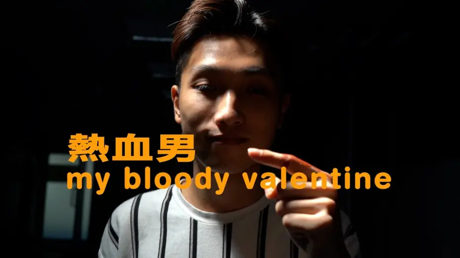 Watch film My Bloody Valentine | My Bloody Valentine | 熱血男 | Short Film