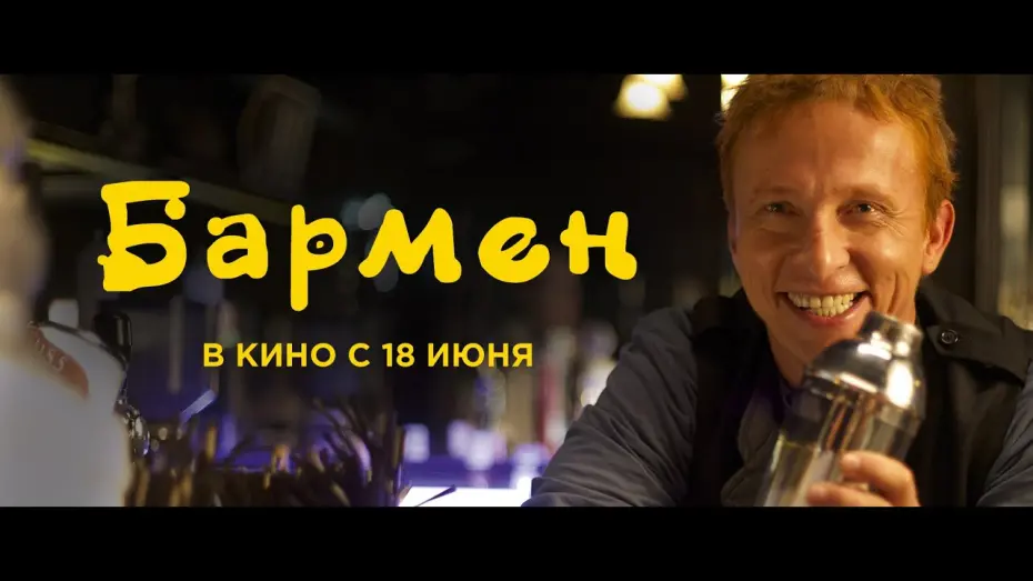 Watch film The Bartender | Бармен. Трейлер 2015.