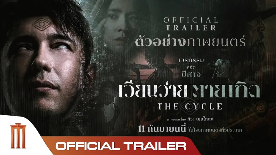 Watch film The Cycle | เวียนว่ายตายเกิด The Cycle - Official Trailer