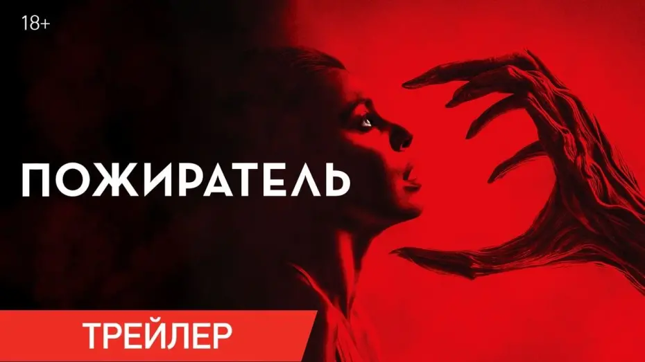 Watch film Consumed | Пожиратель | Трейлер