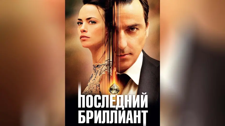 Watch film The Last Diamond | Последний бриллиант (2014)