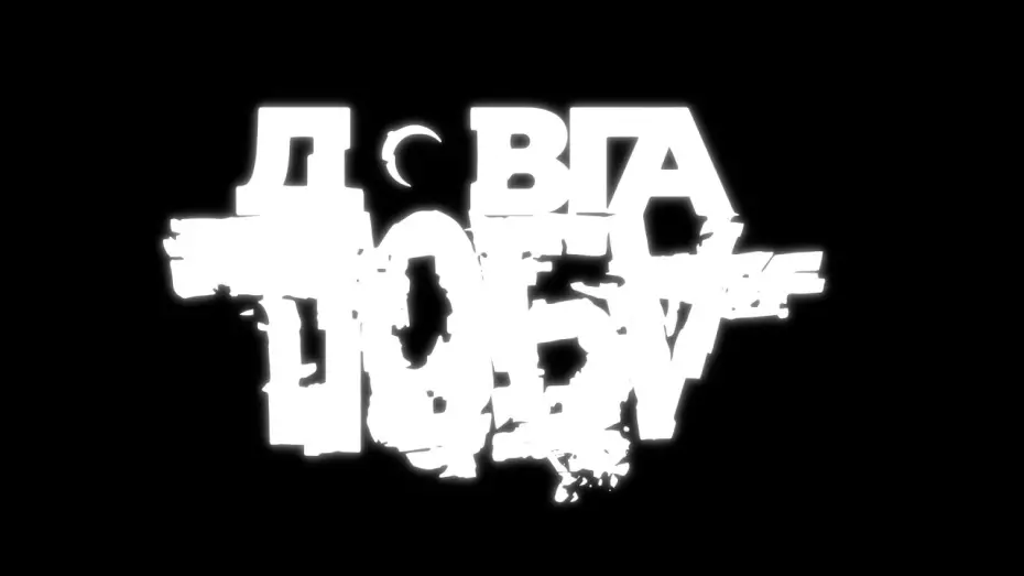 Watch film The Hardest Hour | Документальний проєкт Довга Доба – офіційний трейлер фільму Алана Бадоєва і 1+1 Україна