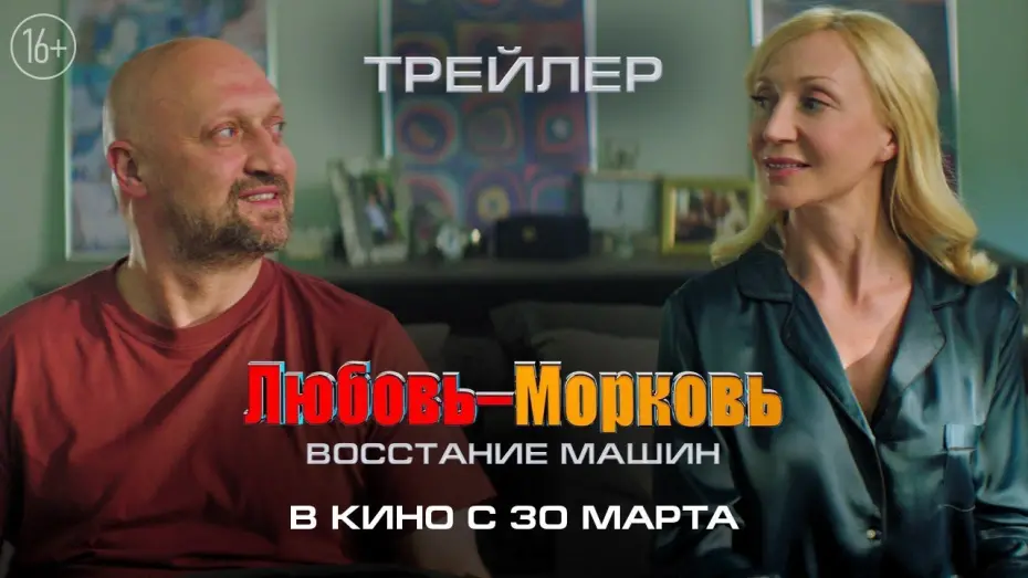 Watch film Lovey-Dovey: The Rise of Machines | «Любовь-Морковь. Восстание машин» - в кинотеатрах с 30 марта!
