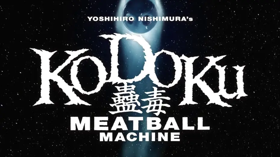 Watch film Meatball Machine Kodoku | 映画 『蠱毒 ミートボールマシン』 予告編　Kodoku Meatball Machine Trailer