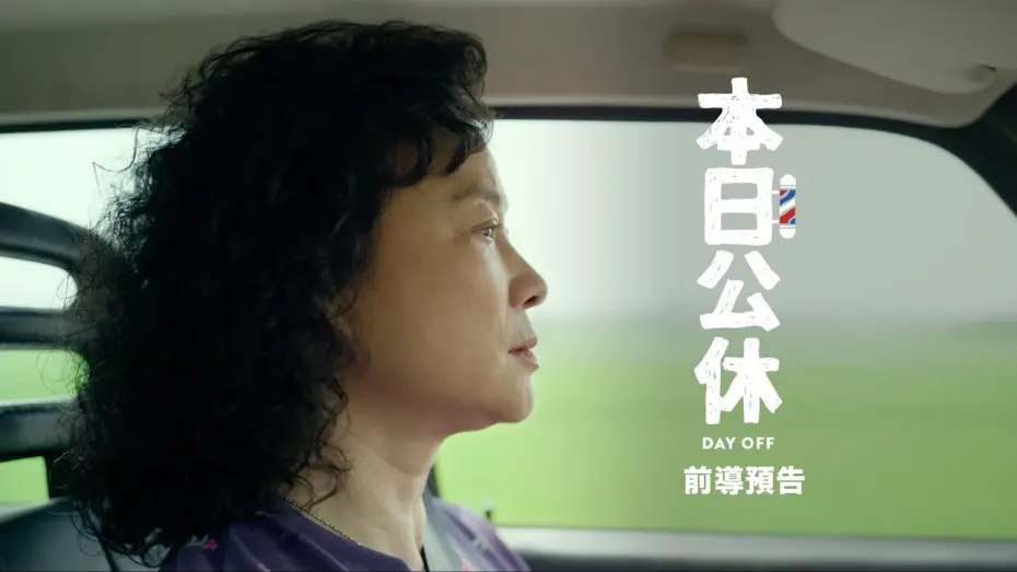 Watch film Day Off | 電影【本日公休】前導預告 3/3 感動上映