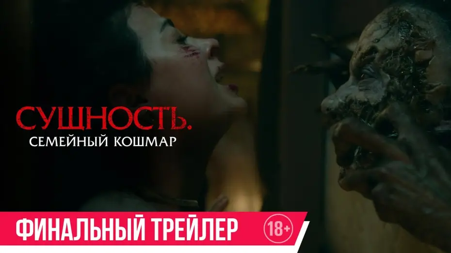 Watch film Rosario | Сущность. Семейный кошмар | Финальный трейлер | В кино с 15 мая