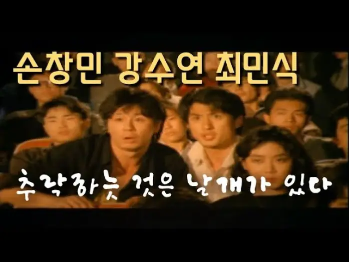 Watch film All That Falls Has Wings | 추락하는 것은 날개가 있다  All That Falls Has Wings 1989 (손창민 강수연 최민식)