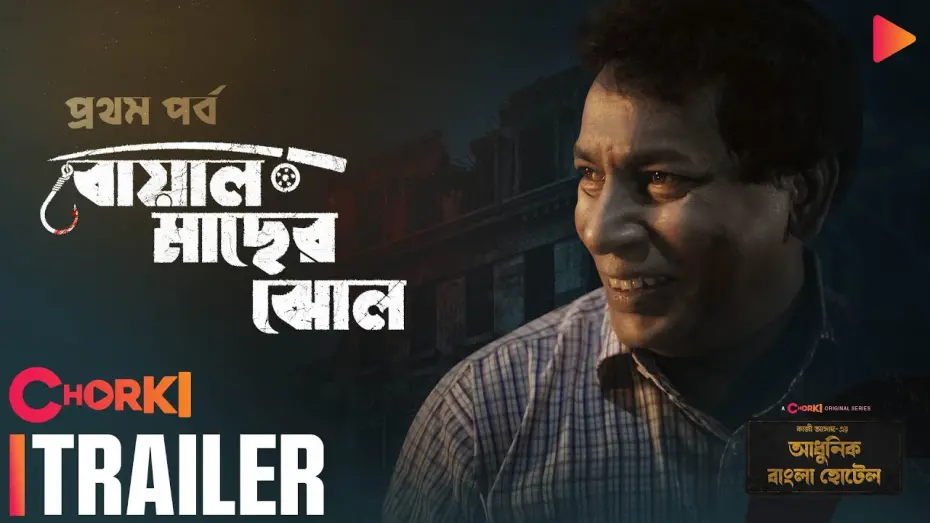 Watch film Boal Macher Jhol | Boal Macher Jhol | Trailer | Adhunik Bangla Hotel | Chorki Original | Mosharraf Karim | Kazi Asad