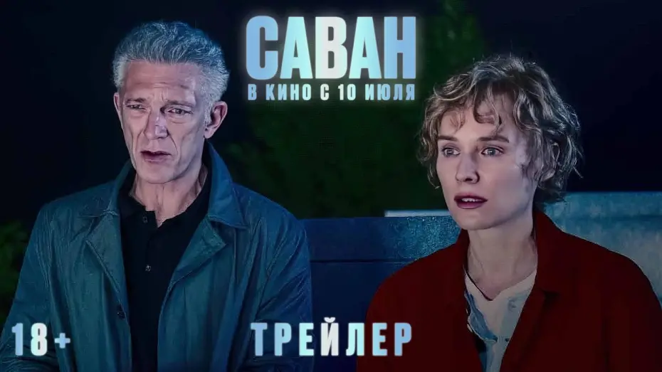 Watch film The Shrouds | Саван | Трейлер | В кино с 10 июля