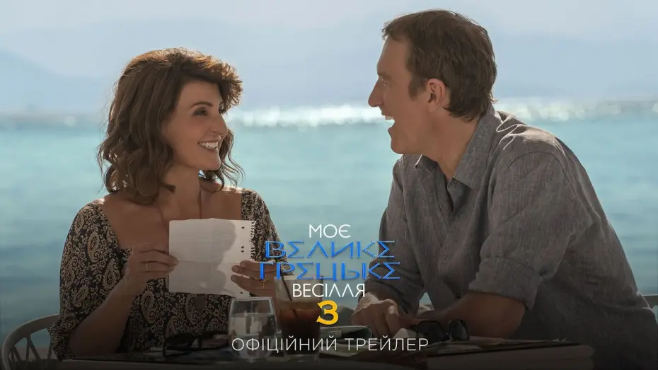 Watch film My Big Fat Greek Wedding 3 | Офіційний трейлер