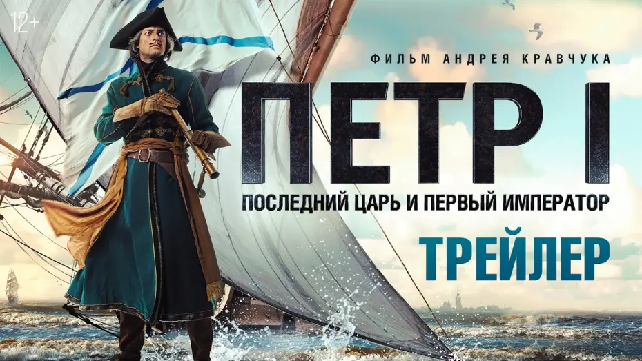 Watch film Peter I: The Last Tsar and the First Emperor | Петр I. Последний царь и первый император - трейлер