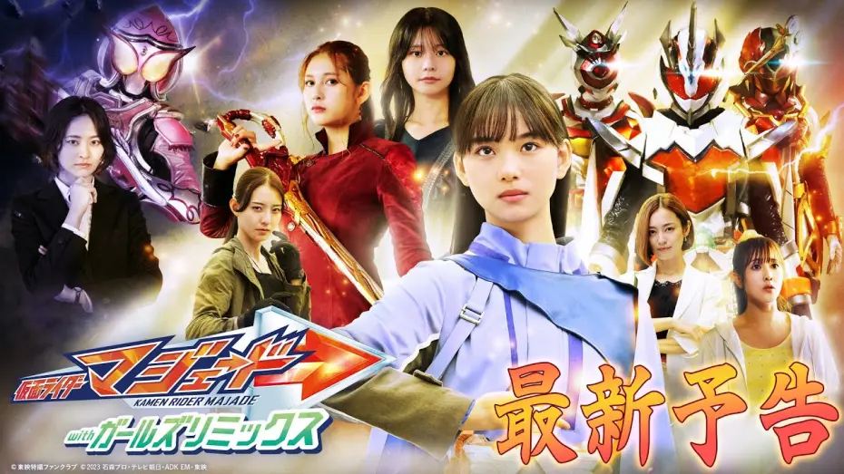 Watch film Kamen Rider Majade with Girls Remix | 【３０秒予告】仮面ライダーマジェード　ｗｉｔｈガールズリミックス