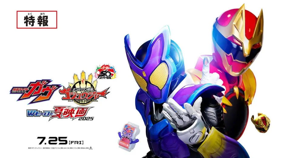 Watch film No. 1 Sentai Gozyuger: TegaSword of Resurrection | 【特報】仮面ライダーガヴ＆ナンバーワン戦隊ゴジュウジャー　Wヒーロー夏映画2025