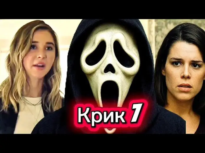 Watch film Scream 7 | Крик 7 (2026)