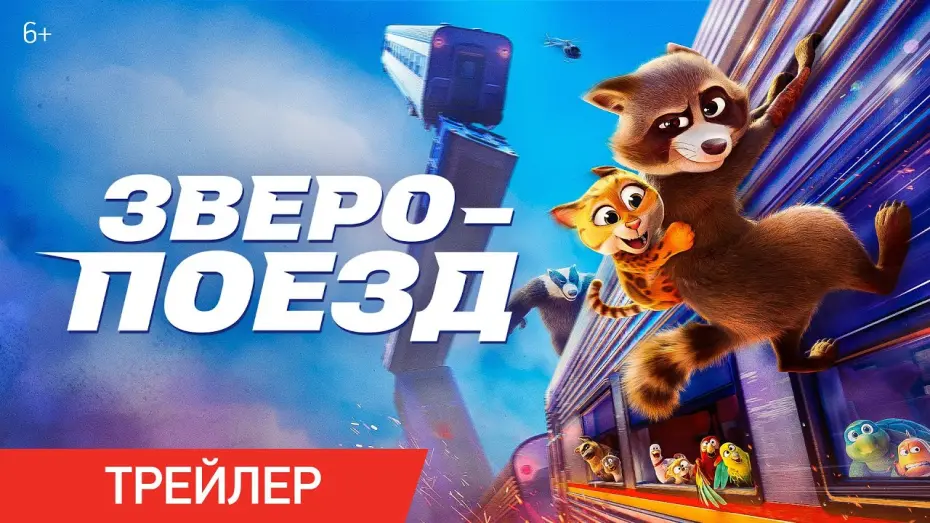 Watch film Pets on a Train | Зверопоезд | Трейлер | В кино с 11 сентября