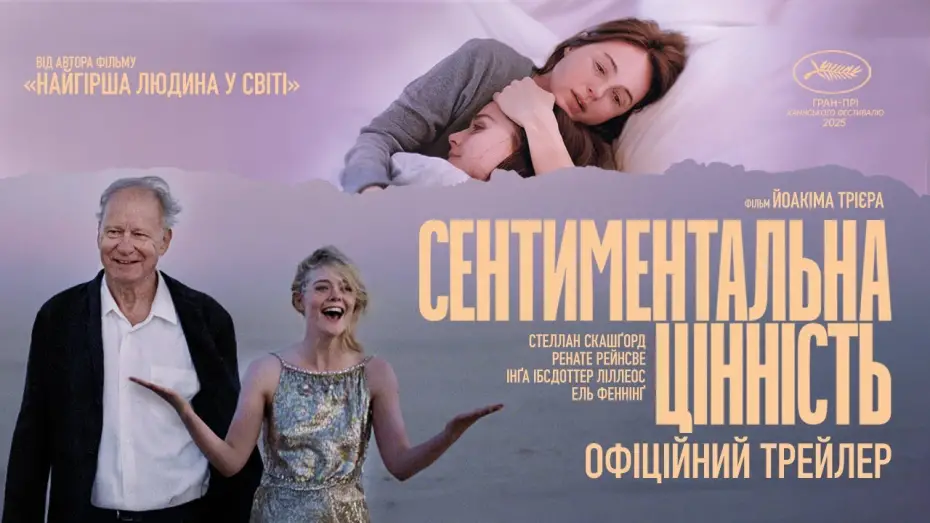 Watch film Sentimental Value | Офіційний український трейлер
