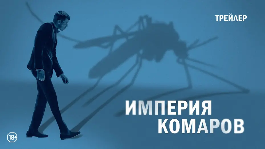 Watch film Mosquito State | Империя комаров | русский трейлер HD (18+)