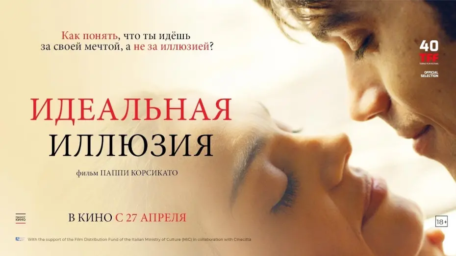 Watch film The Temptation | трейлер итальянской мелодрамы ИДЕАЛЬНАЯ ИЛЛЮЗИЯ, в кино с 27 апреля