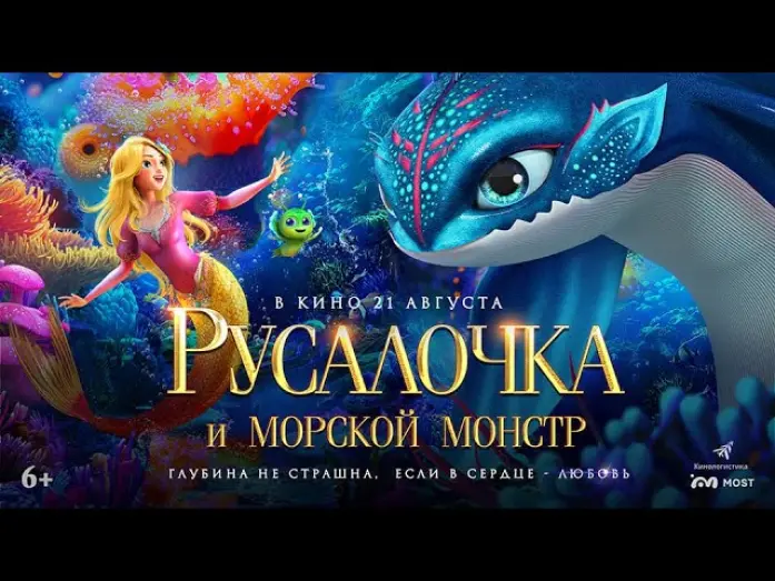Watch film The Little Mermaid and the Sea Monster | РУСАЛОЧКА И МОРСКОЙ МОНСТР. В КИНО С 21 АВГУСТА!