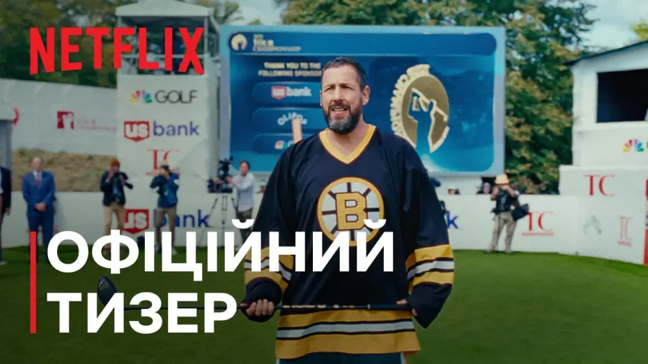 Watch film Happy Gilmore 2 | Офіційний тизер (субтитри)
