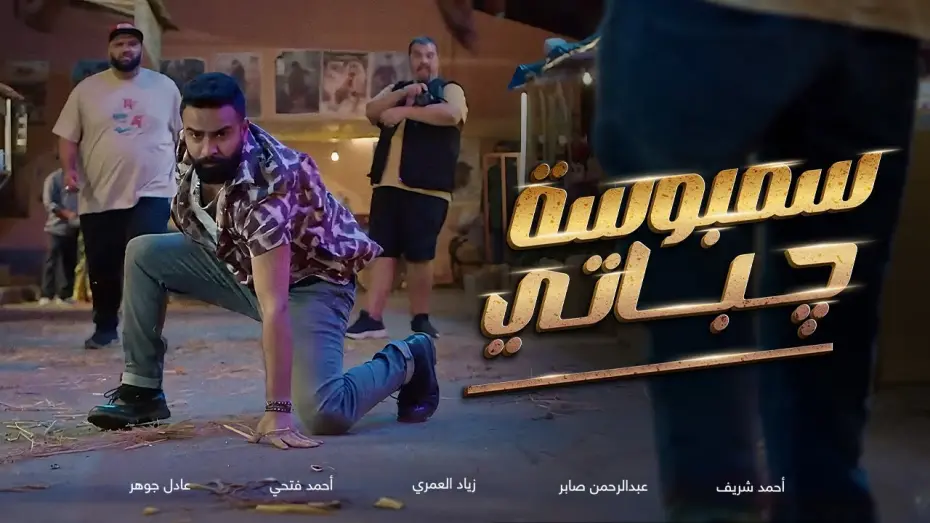 Watch film Sambosa Chapati | الإعلان الرسمي لفيلم سمبوسة چباتي