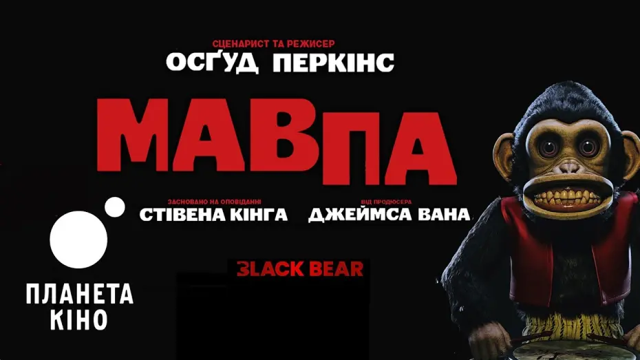 Watch film The Monkey | Мавпа - офіційний трейлер (український)