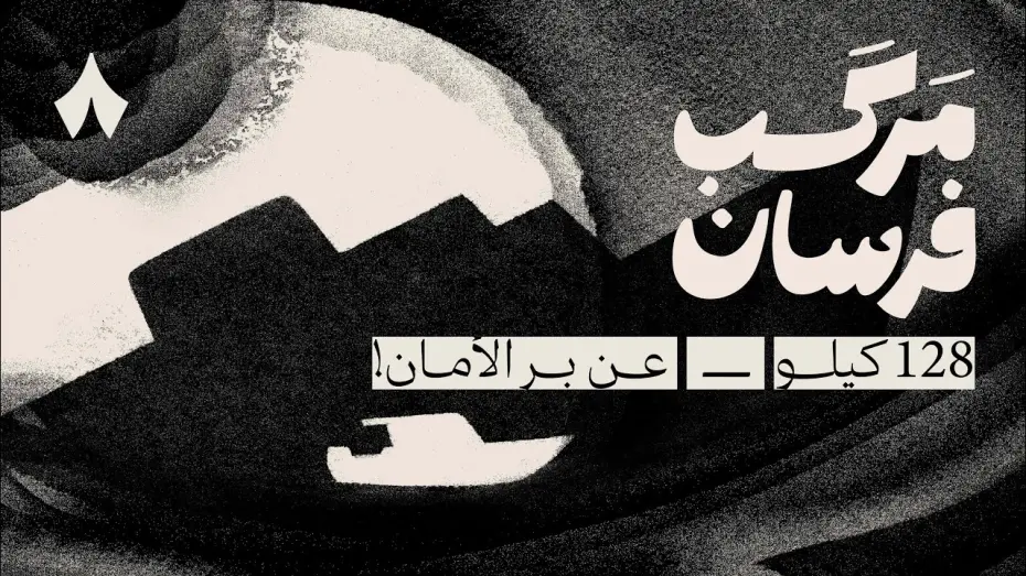 Watch film Farasan Boat: 128 KM Away from Anchorage | مركب فرسان: 128 كيلو عن بر الأمان | في مهرجان البحر الأحمر