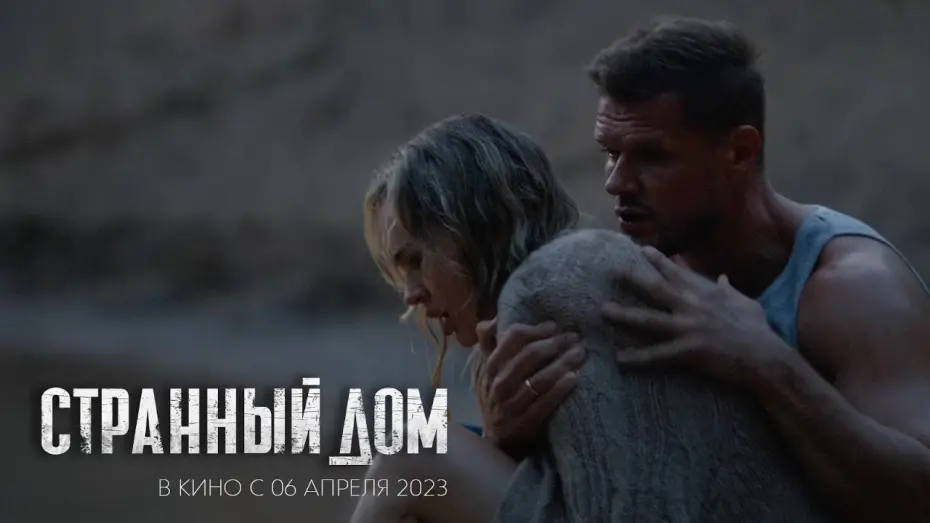 Watch film Strange House | трейлер белорусского фантастического триллера СТРАННЫЙ ДОМ, в кино с 6 апреля