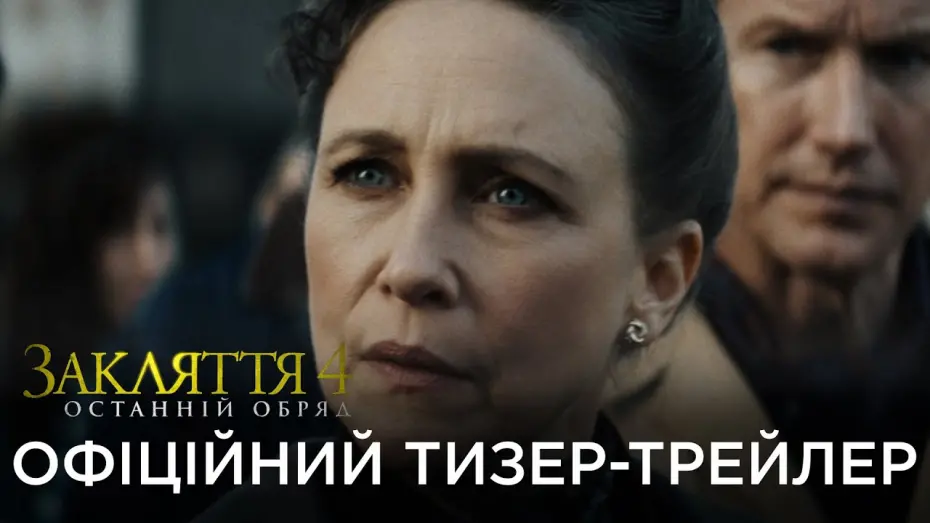 Watch film The Conjuring: Last Rites | Офіційний український тизер
