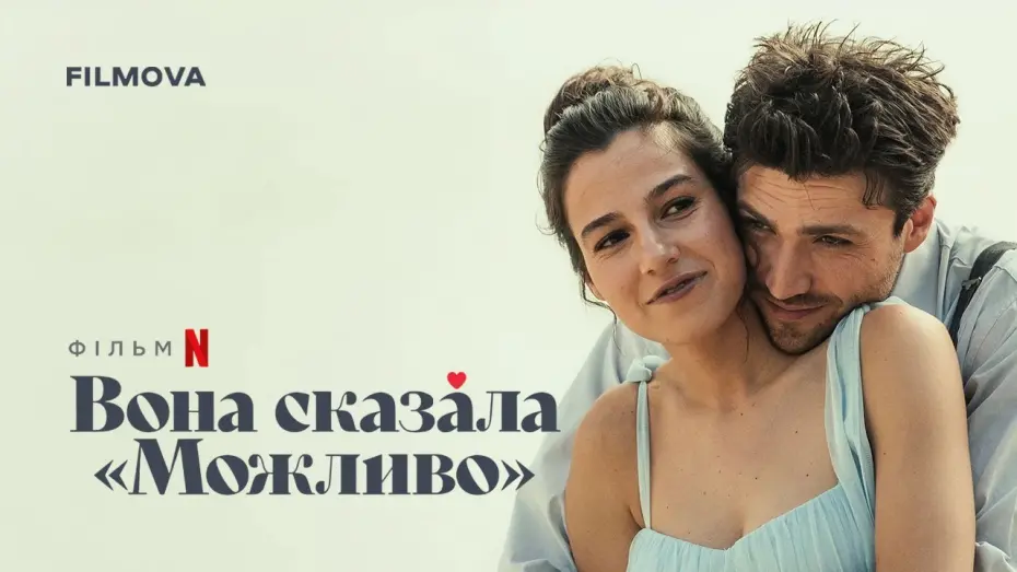 Watch film She Said Maybe | Український дубльований тизер