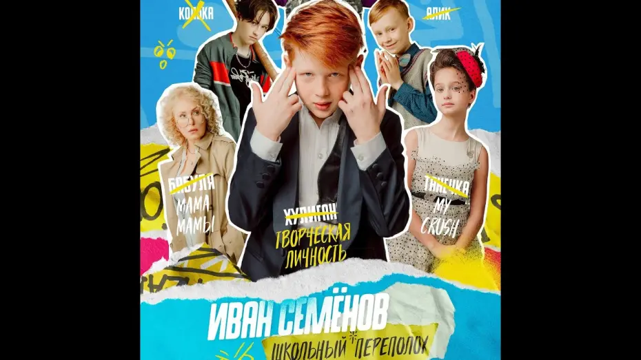 Watch film The Laborious Life of Ivan Semenov | трейлер русской школьной комедии ИВАН СЕМЁНОВ - ШКОЛЬНЫЙ ПЕРЕПОЛОХ!, в кино с 13 октября
