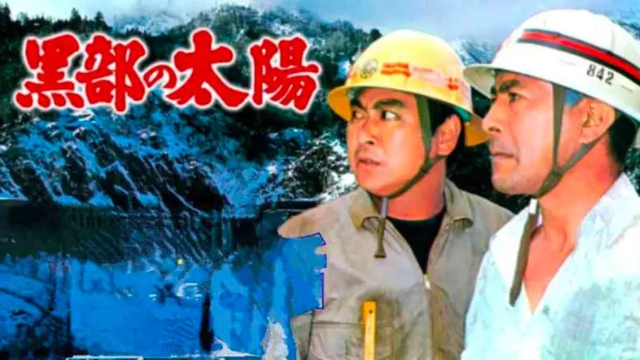 Watch film The Sands of Kurobe | 映画『黒部の太陽』(1968)予告編