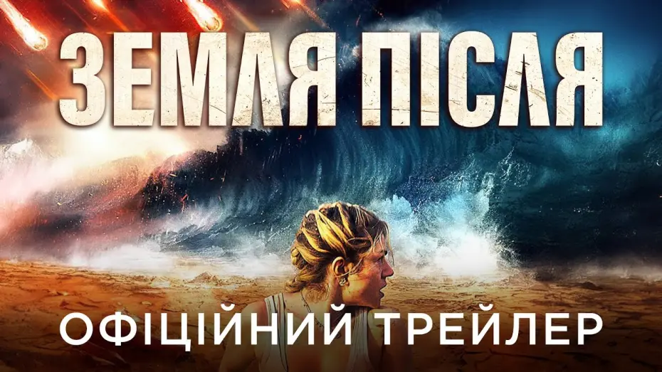 Watch film Survivre | Офіційний український трейлер